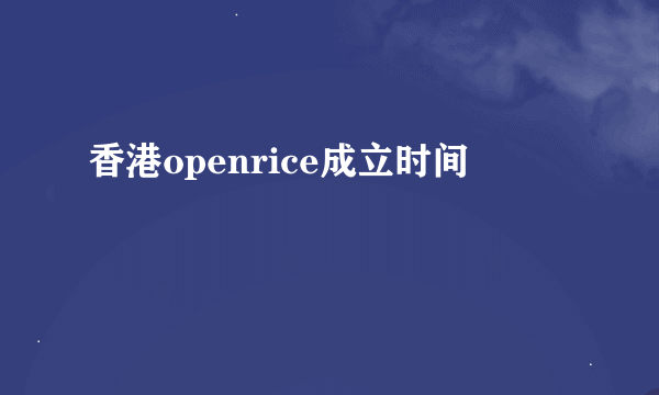 香港openrice成立时间