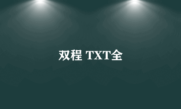 双程 TXT全