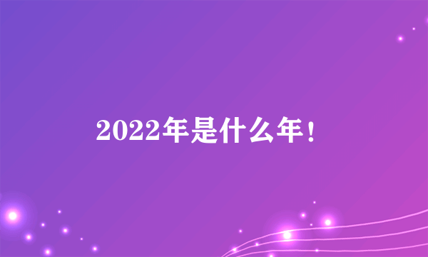 2022年是什么年！