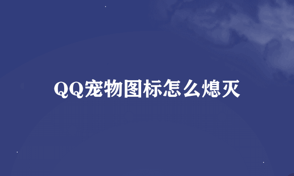 QQ宠物图标怎么熄灭