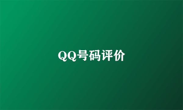 QQ号码评价