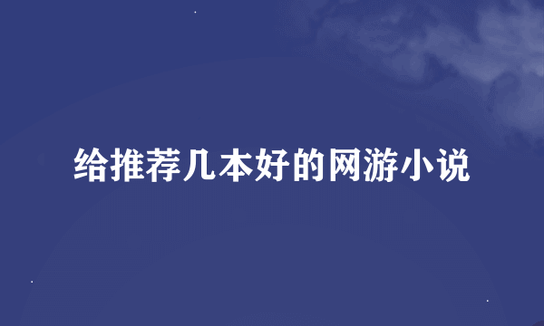 给推荐几本好的网游小说