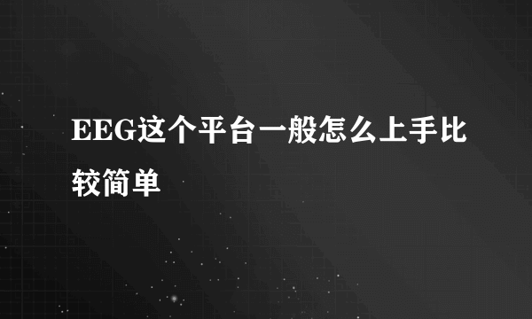 EEG这个平台一般怎么上手比较简单