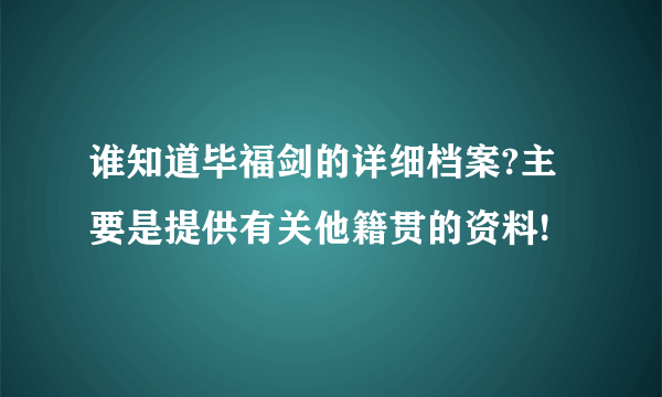 谁知道毕福剑的详细档案?主要是提供有关他籍贯的资料!