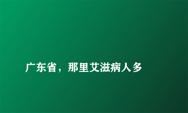 
广东省，那里艾滋病人多

