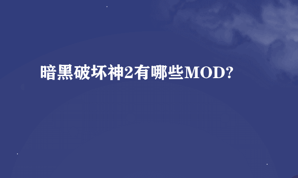 暗黑破坏神2有哪些MOD?