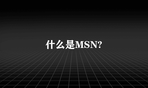 什么是MSN?