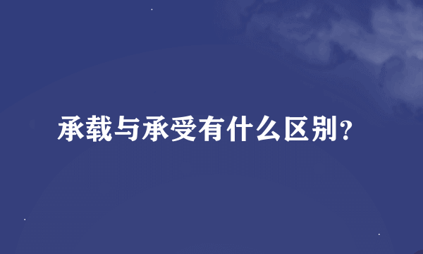 承载与承受有什么区别？