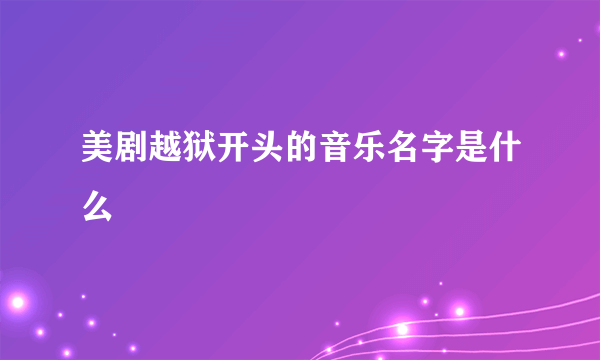 美剧越狱开头的音乐名字是什么