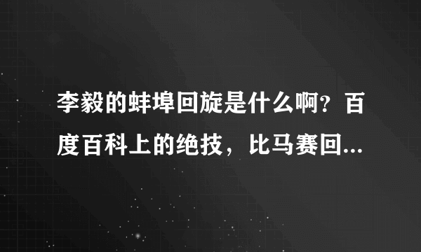 李毅的蚌埠回旋是什么啊？百度百科上的绝技，比马赛回旋厉害吗？