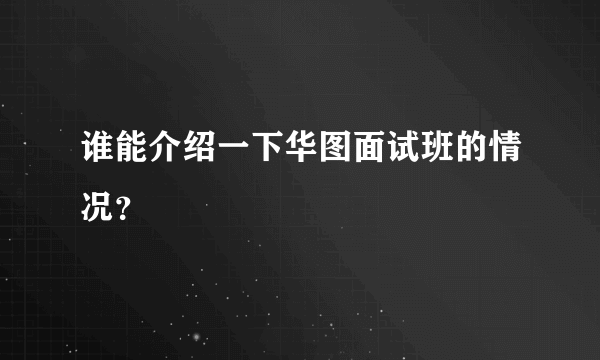 谁能介绍一下华图面试班的情况？