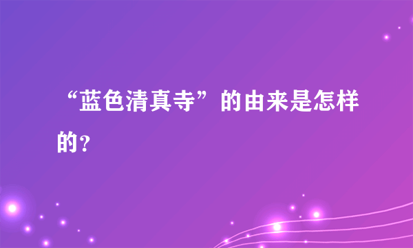 “蓝色清真寺”的由来是怎样的？