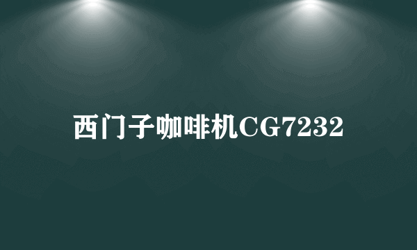 西门子咖啡机CG7232