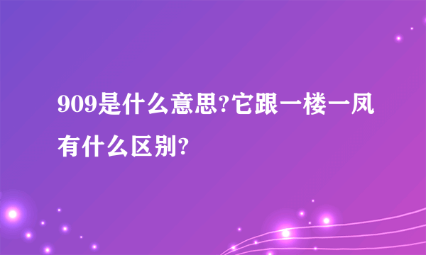 909是什么意思?它跟一楼一凤有什么区别?