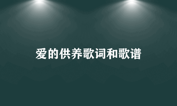 爱的供养歌词和歌谱