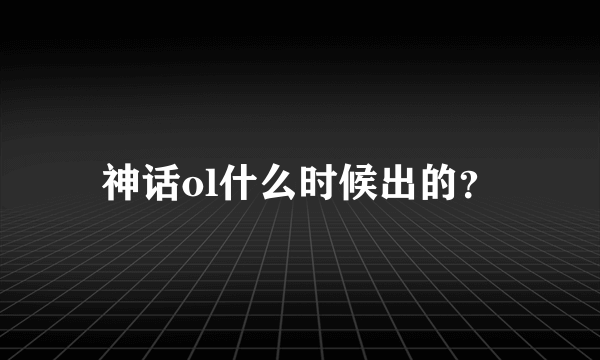 神话ol什么时候出的？