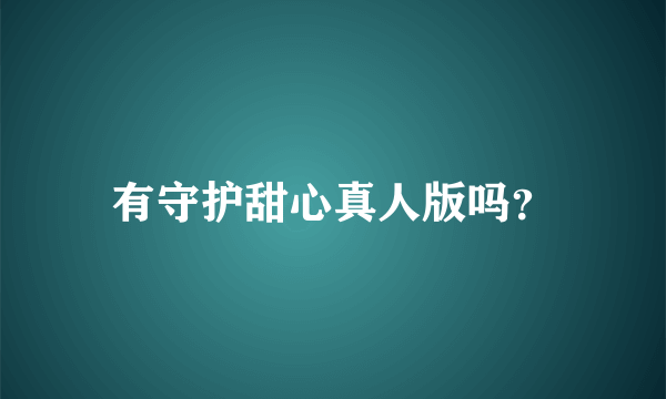 有守护甜心真人版吗？