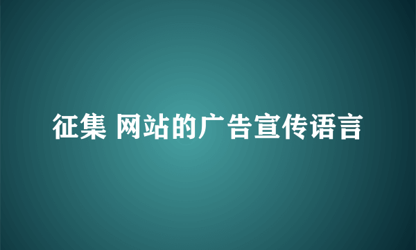 征集 网站的广告宣传语言