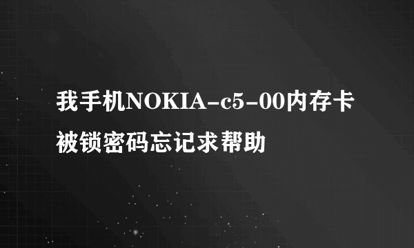 我手机NOKIA-c5-00内存卡被锁密码忘记求帮助