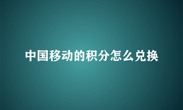 中国移动的积分怎么兑换