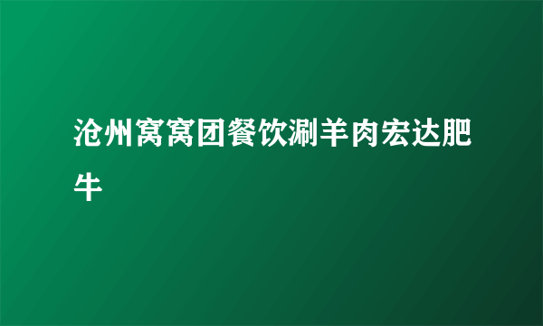 沧州窝窝团餐饮涮羊肉宏达肥牛