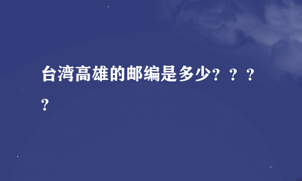 台湾高雄的邮编是多少？？？？