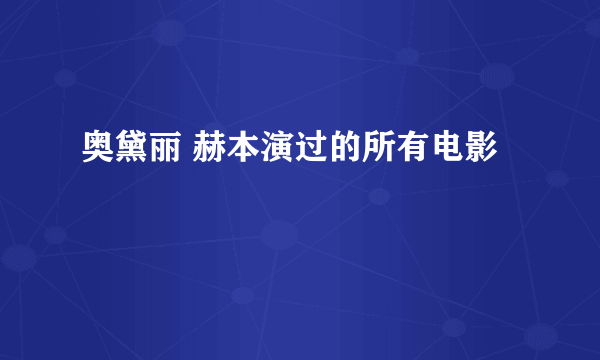 奥黛丽 赫本演过的所有电影