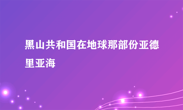 黑山共和国在地球那部份亚德里亚海