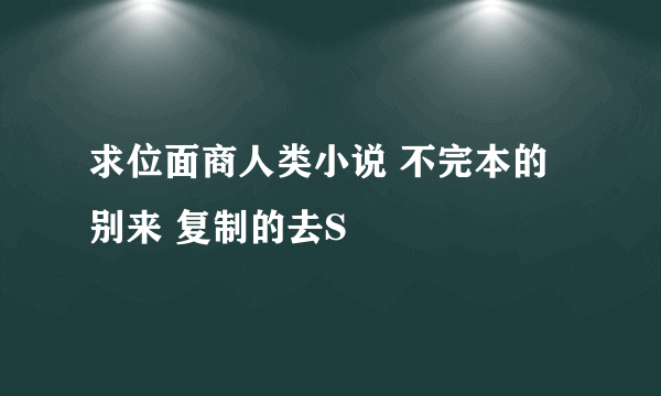 求位面商人类小说 不完本的别来 复制的去S