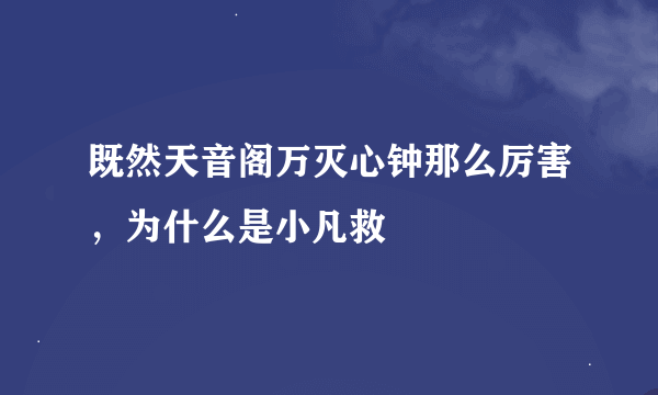 既然天音阁万灭心钟那么厉害，为什么是小凡救