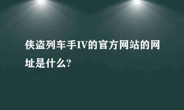 侠盗列车手IV的官方网站的网址是什么?