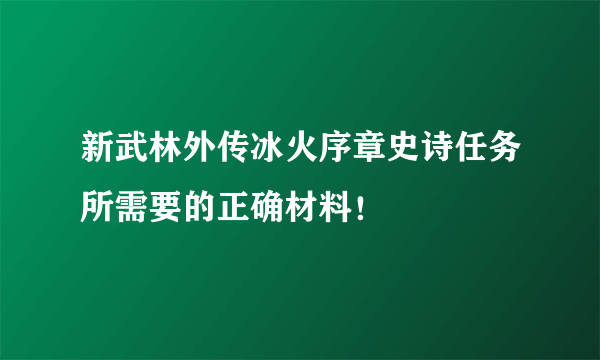 新武林外传冰火序章史诗任务所需要的正确材料！