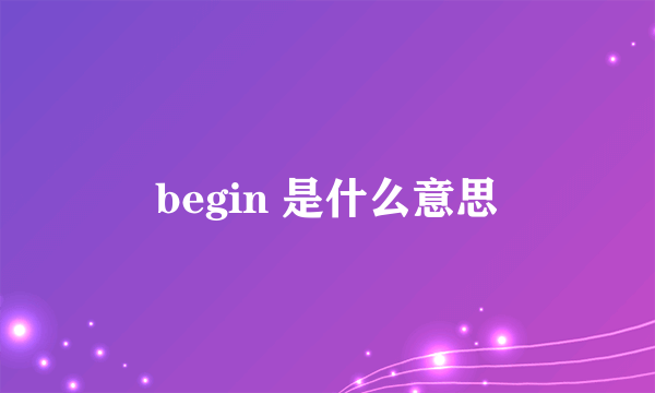 begin 是什么意思