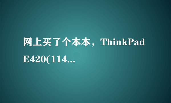 网上买了个本本，ThinkPad E420(11412YC)，想确定是不是正品行货，去哪儿可以鉴定下？