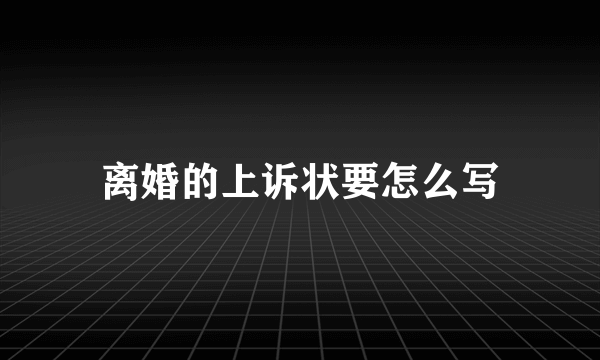 离婚的上诉状要怎么写