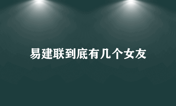 易建联到底有几个女友