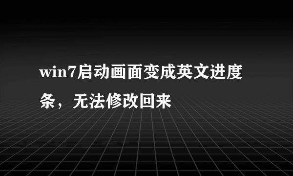 win7启动画面变成英文进度条，无法修改回来