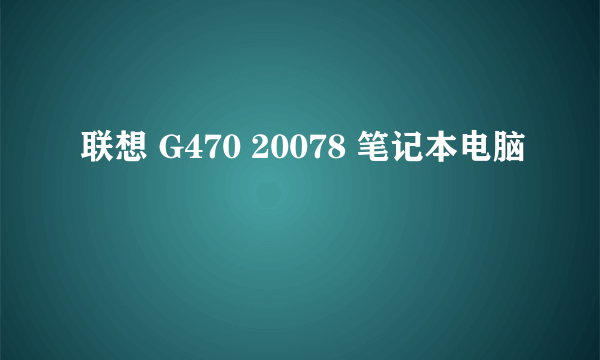 联想 G470 20078 笔记本电脑