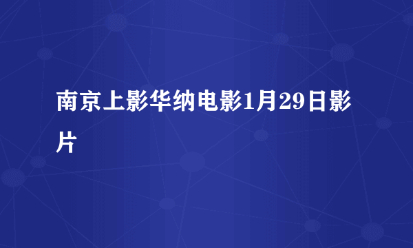 南京上影华纳电影1月29日影片