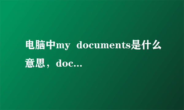 电脑中my  documents是什么意思，documents怎么念。谢谢