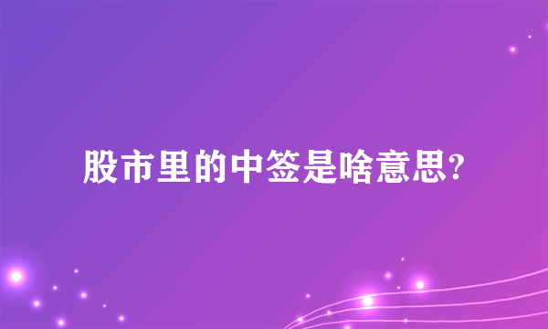 股市里的中签是啥意思?