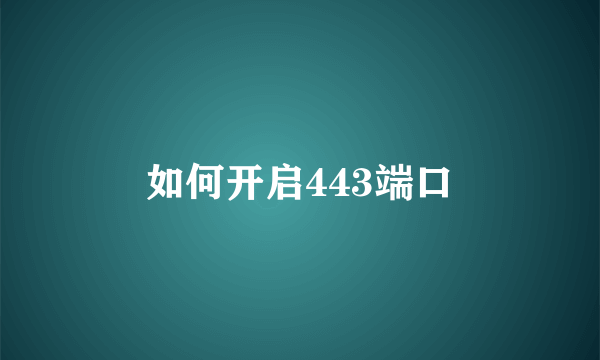 如何开启443端口