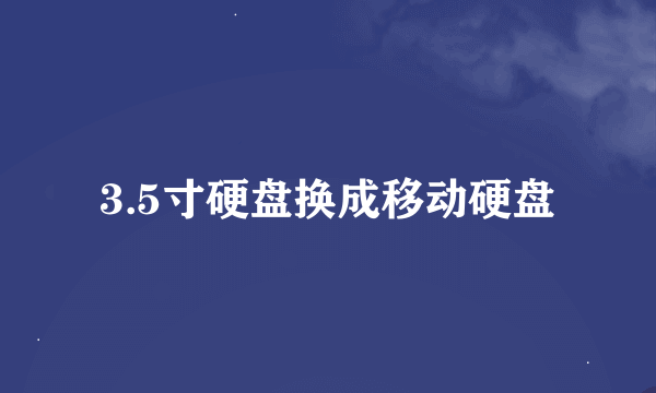 3.5寸硬盘换成移动硬盘