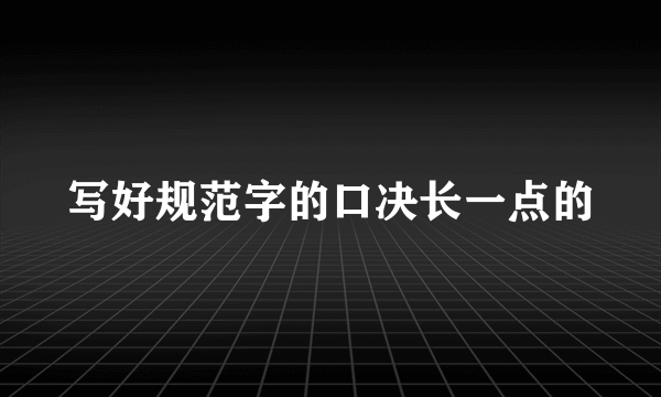 写好规范字的口决长一点的