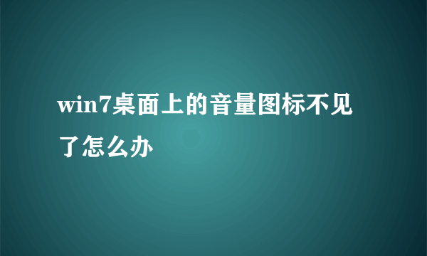 win7桌面上的音量图标不见了怎么办