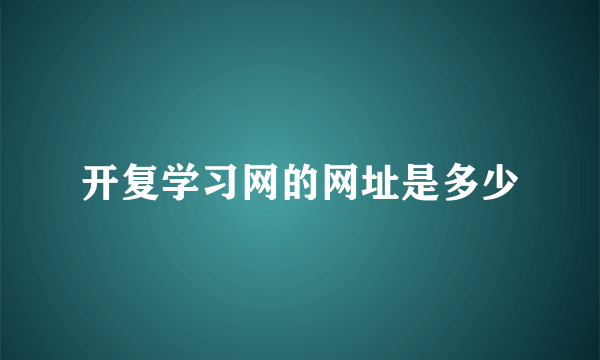 开复学习网的网址是多少