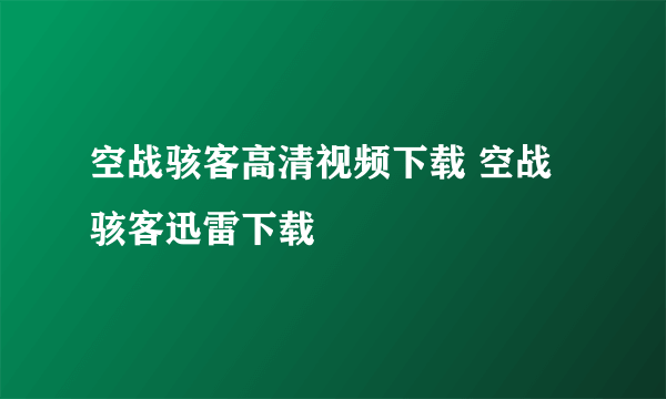 空战骇客高清视频下载 空战骇客迅雷下载