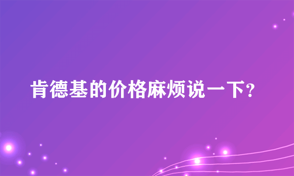 肯德基的价格麻烦说一下？