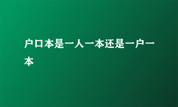 户口本是一人一本还是一户一本