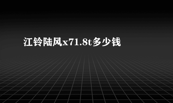 江铃陆风x71.8t多少钱